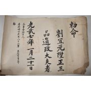 1903년(광무7년) 류의원(劉宜元) 정3품 통정대부 칙령(勅令)