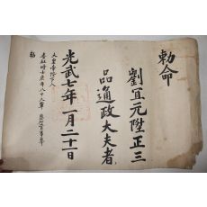 1903년(광무7년) 류의원(劉宜元) 정3품 통정대부 칙령(勅令)