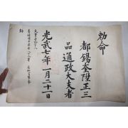 1903년(광무7년) 도석규(都錫奎) 정3품 통정대부 칙령(勅令)