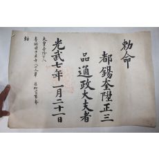 1903년(광무7년) 도석규(都錫奎) 정3품 통정대부 칙령(勅令)