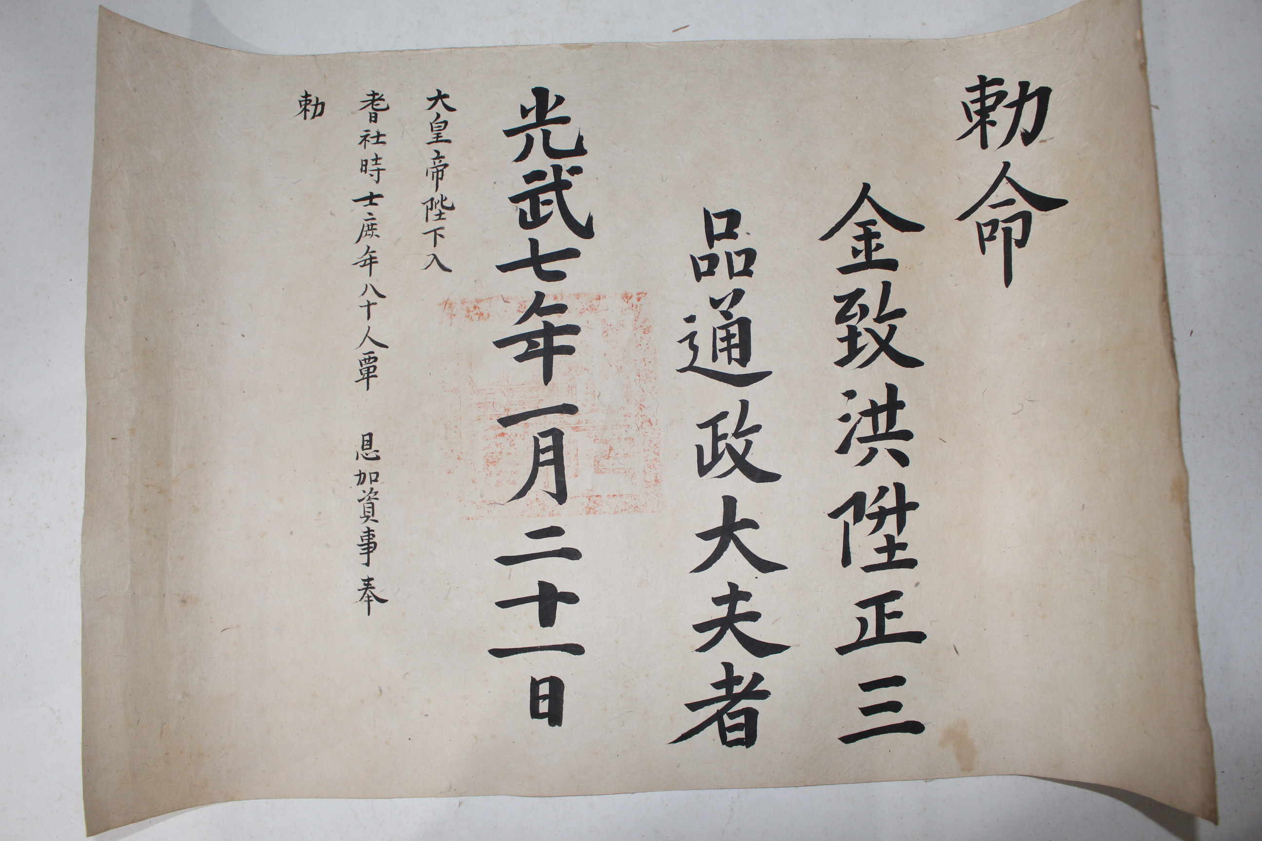 1903년(광무7년) 김치홍(金致洪) 정3품 통정대부 칙령(勅令)