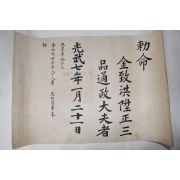 1903년(광무7년) 김치홍(金致洪) 정3품 통정대부 칙령(勅令)