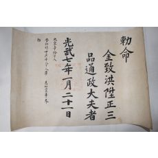 1903년(광무7년) 김치홍(金致洪) 정3품 통정대부 칙령(勅令)