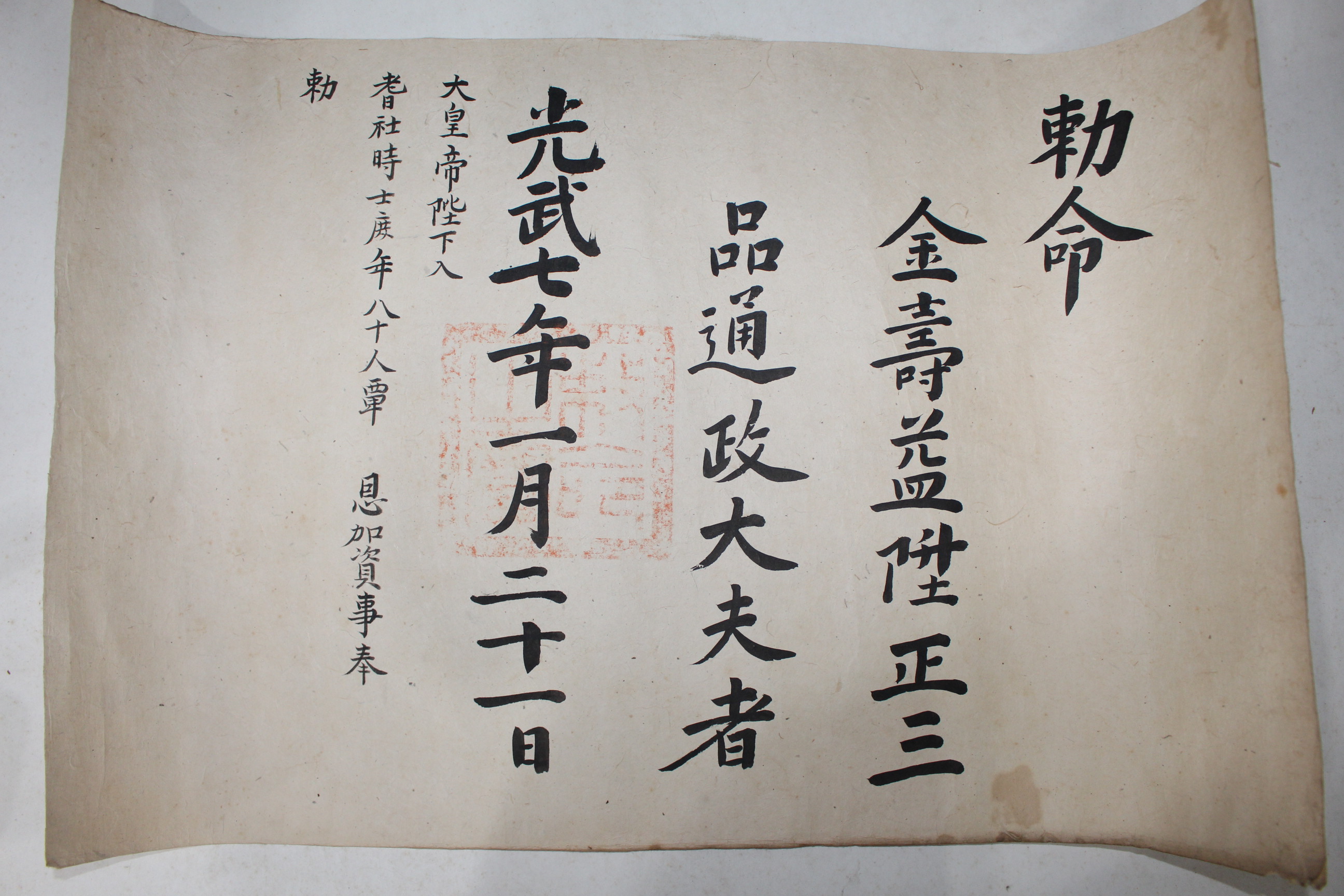 1903년(광무7년) 김수익(金壽益) 정3품 통정대부 칙령(勅令)