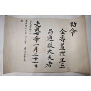 1903년(광무7년) 김수익(金壽益) 정3품 통정대부 칙령(勅令)
