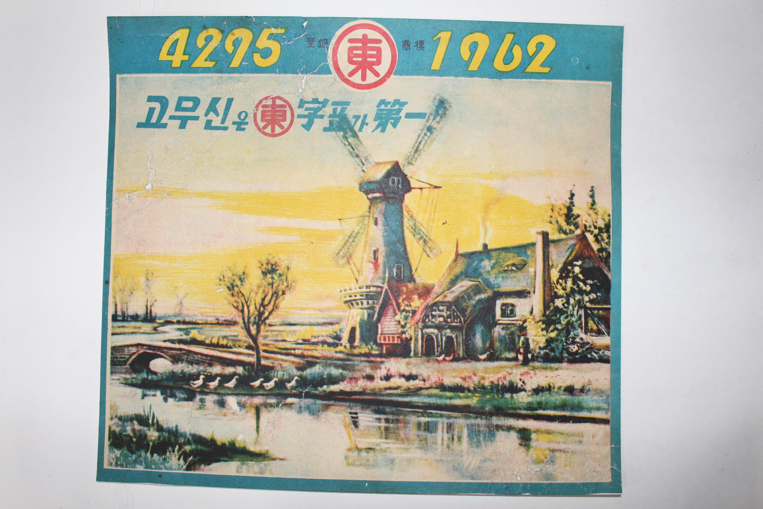 1962년 고무신은 동자표가 제일 포스터
