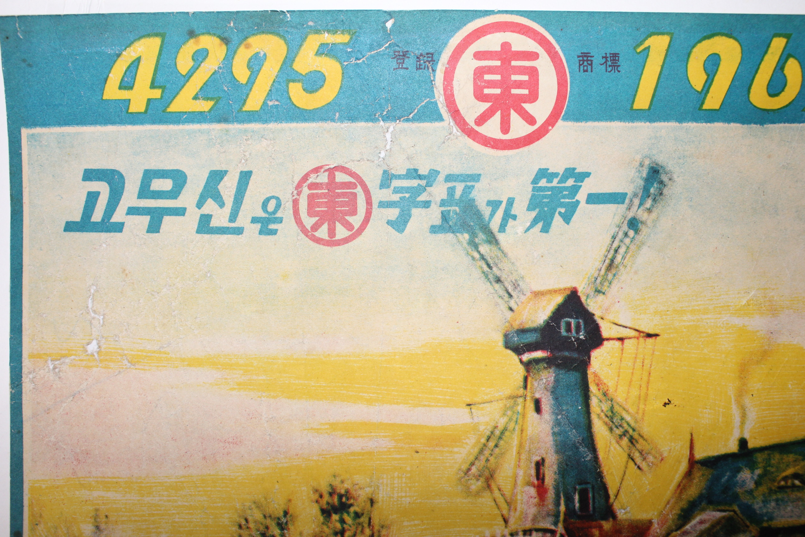 1962년 고무신은 동자표가 제일 포스터