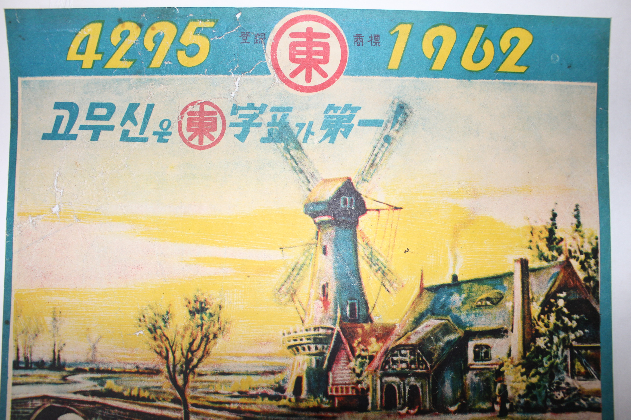 1962년 고무신은 동자표가 제일 포스터