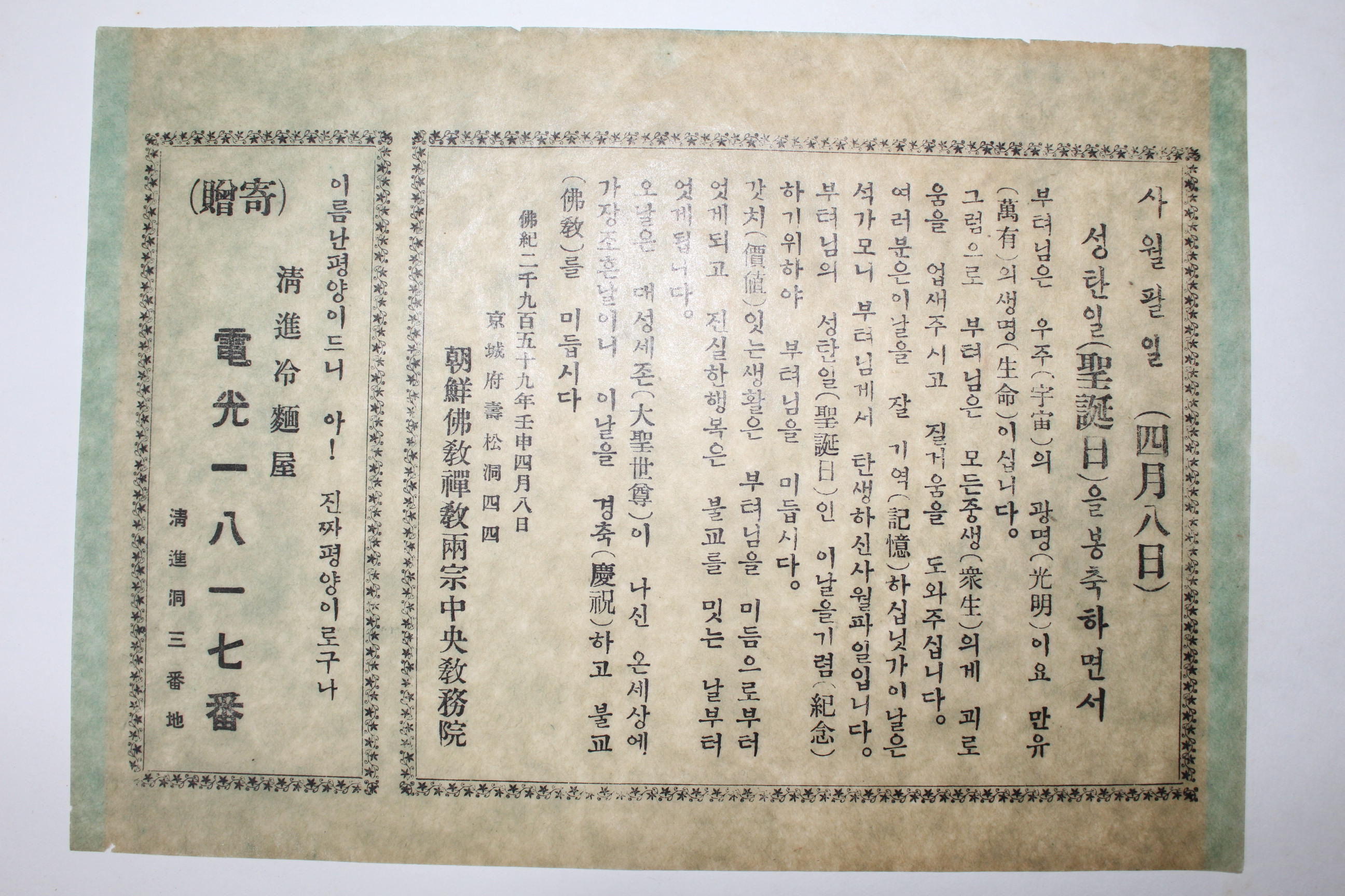 1932년(불기2959년) 부처님오신날 광고지