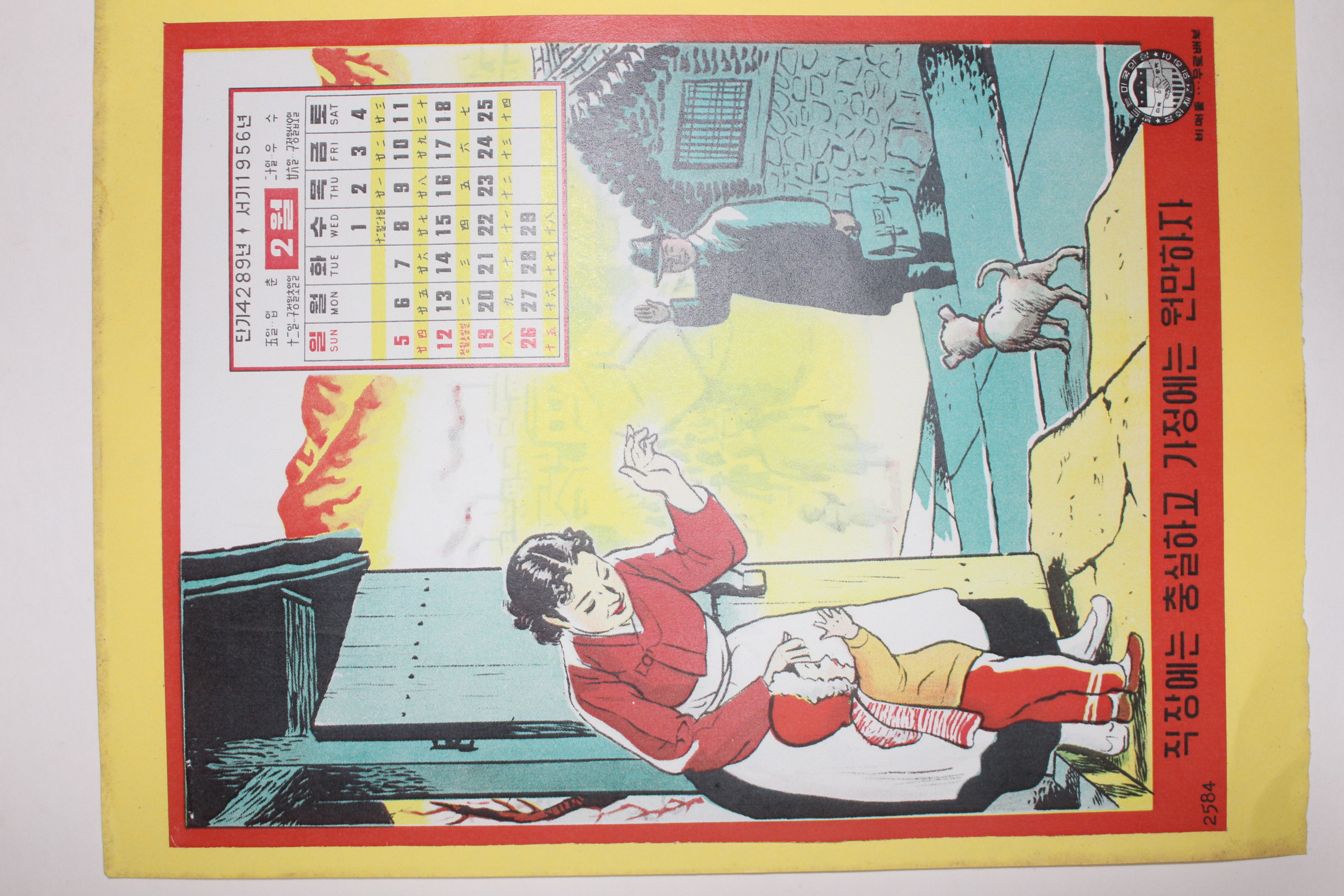 1956년 2월 달력 직장에는 충실하고 가정에는 원만하자