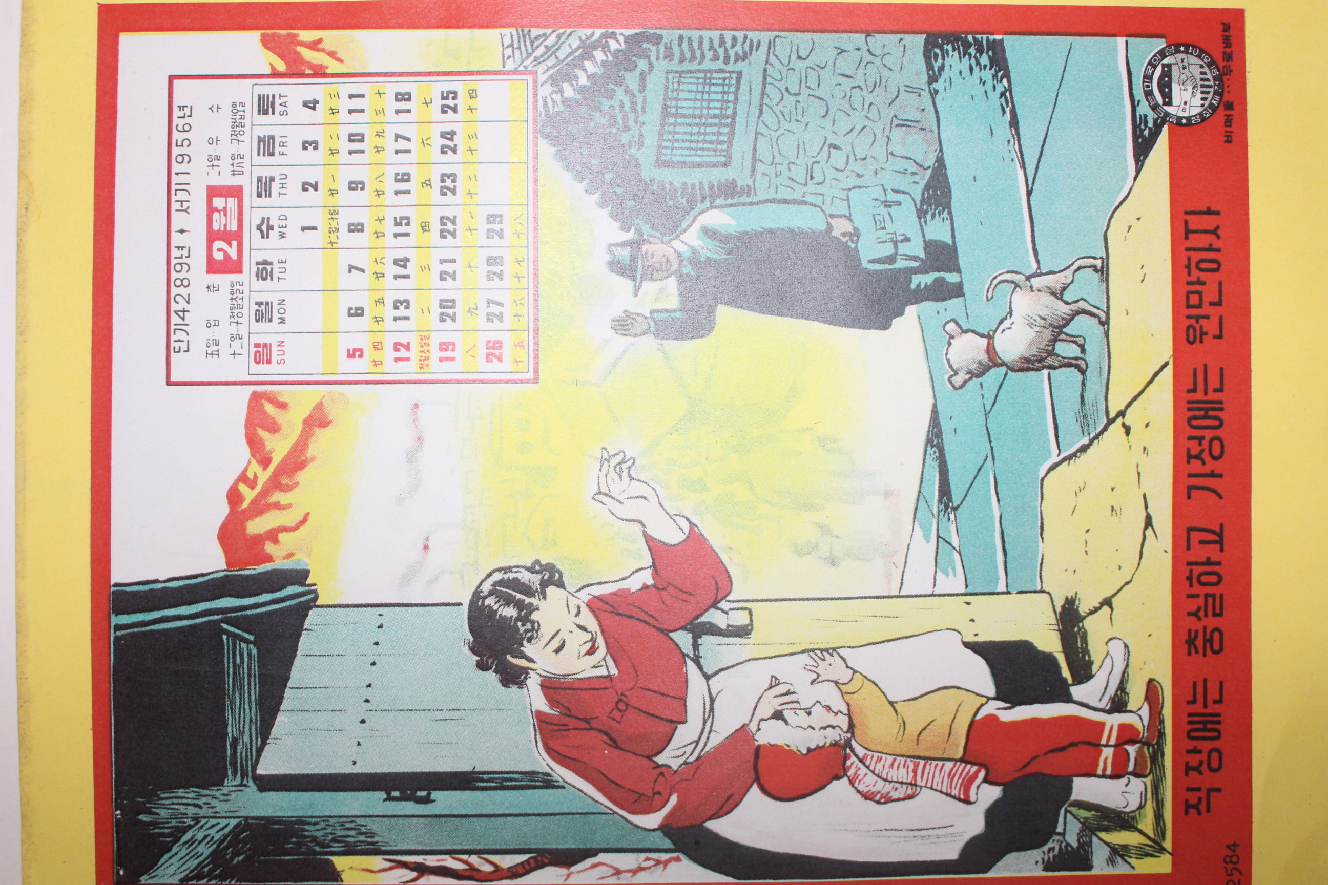 1956년 2월 달력 직장에는 충실하고 가정에는 원만하자