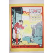 1956년 2월 달력 직장에는 충실하고 가정에는 원만하자