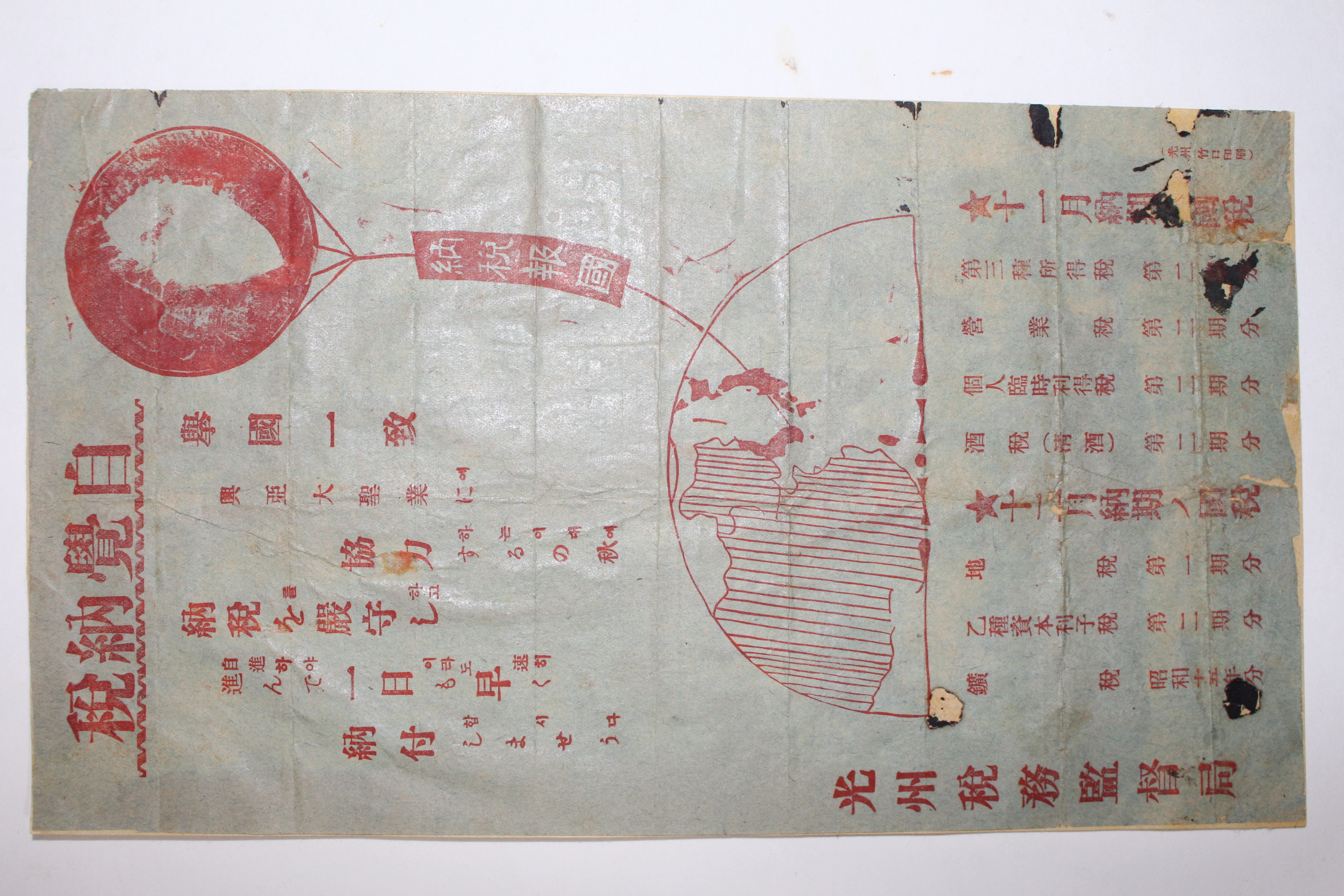 1940년(소화15년) 광주세무감독국 납세안내
