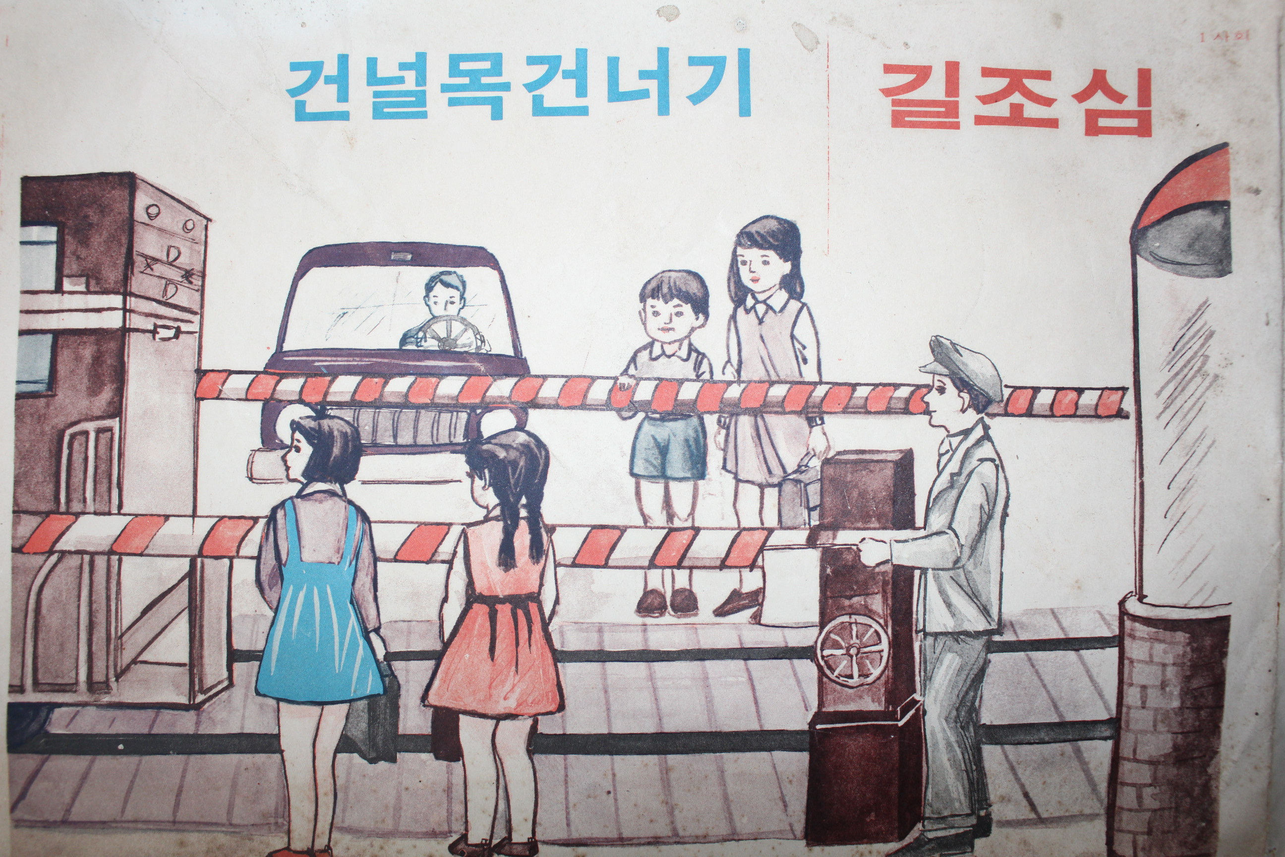 국민학교 학습포스터