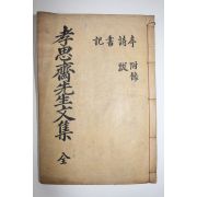 석판본 임란의병,학자,효자인 경주이씨 이탁영(李擢英) 효사재문집(孝思齋先生文集)권1,2   1책