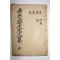 석판본 임란의병,학자,효자인 경주이씨 이탁영(李擢英) 효사재문집(孝思齋先生文集)권1,2   1책
