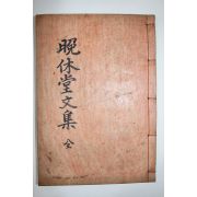 석판본 임진왜란당시 무신,학자 평해황씨 황귀성(黃貴成) 만휴당문집(晩休堂文集) 2권1책완질
