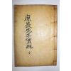 1938년 고려후기 밀양지사를 역임한 봉화정씨 정운경(鄭云敬) 염의선생실기(廉義先生實紀) 3권1책완질
