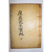 1938년 고려후기 밀양지사를 역임한 봉화정씨 정운경(鄭云敬) 염의선생실기(廉義先生實紀) 3권1책완질