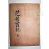 1946년 이규진(李圭進) 지포실기(芝圃實記) 1책완질