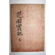 1946년 이규진(李圭進) 지포실기(芝圃實記) 1책완질