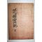 1946년 이규진(李圭進) 지포실기(芝圃實記) 1책완질