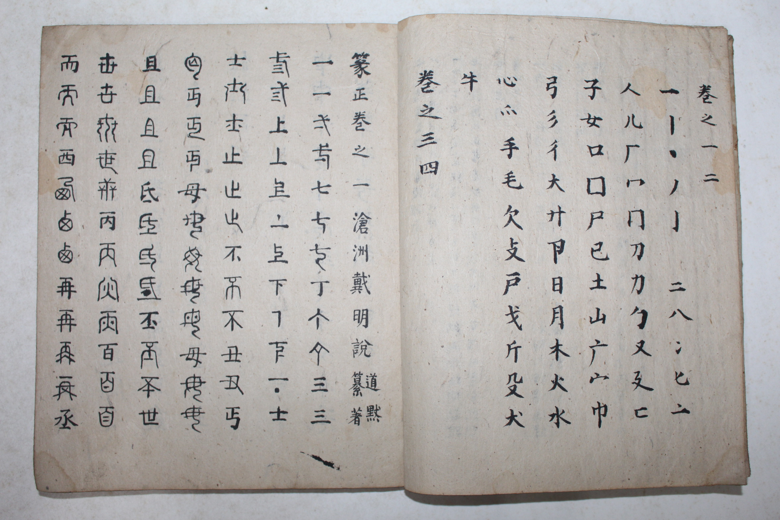 희귀 고필사본 전정(篆正) 2책완질