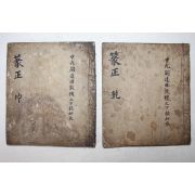 희귀 고필사본 전정(篆正) 2책완질