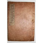 1937년 목판본 조선환여승람 강원도 울진(蔚珍)편 1책완질