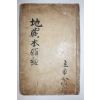 가장빠른시기인 1648년(順治5年) 경상도 언양 연고사(連高寺)간행 불경 지장보살본원경(地藏菩薩本願經) 1책완질