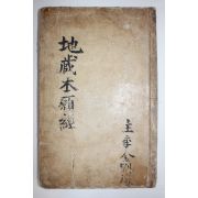 가장빠른시기인 1648년(順治5年) 경상도 언양 연고사(連高寺)간행 불경 지장보살본원경(地藏菩薩本願經) 1책완질
