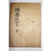 석판본 이제두(李齊杜) 홍재선생용언(鴻齋先生冗言) 1책완질
