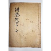 석판본 이제두(李齊杜) 홍재선생용언(鴻齋先生冗言) 1책완질