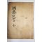 석판본 이제두(李齊杜) 홍재선생용언(鴻齋先生冗言) 1책완질