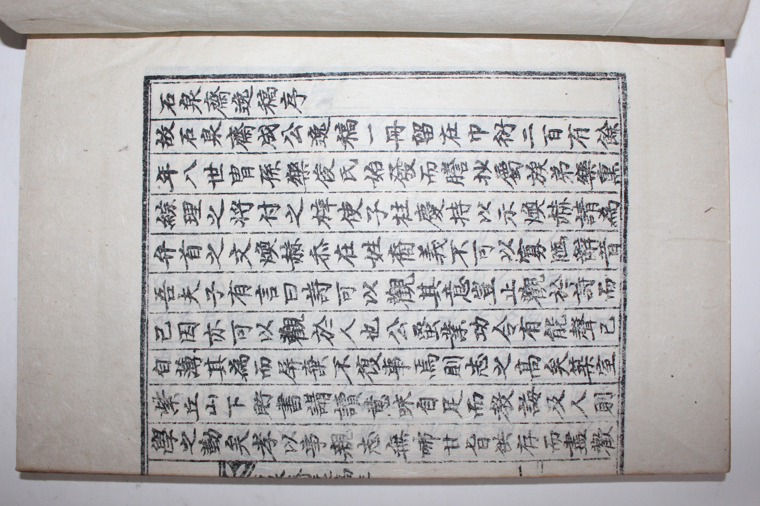 석판본 성영준(成永後) 석천재일고(石泉齋逸稿) 1책완질