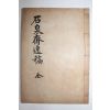 석판본 성영준(成永後) 석천재일고(石泉齋逸稿) 1책완질