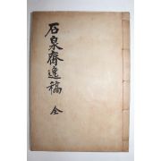 석판본 성영준(成永後) 석천재일고(石泉齋逸稿) 1책완질