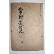 잘정서된 고필사본 소눌 노상직(盧相稷) 상례편람(喪禮便覽) 1책완질