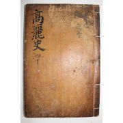 고목판본 고려사(高麗史) 권73,74  1책
