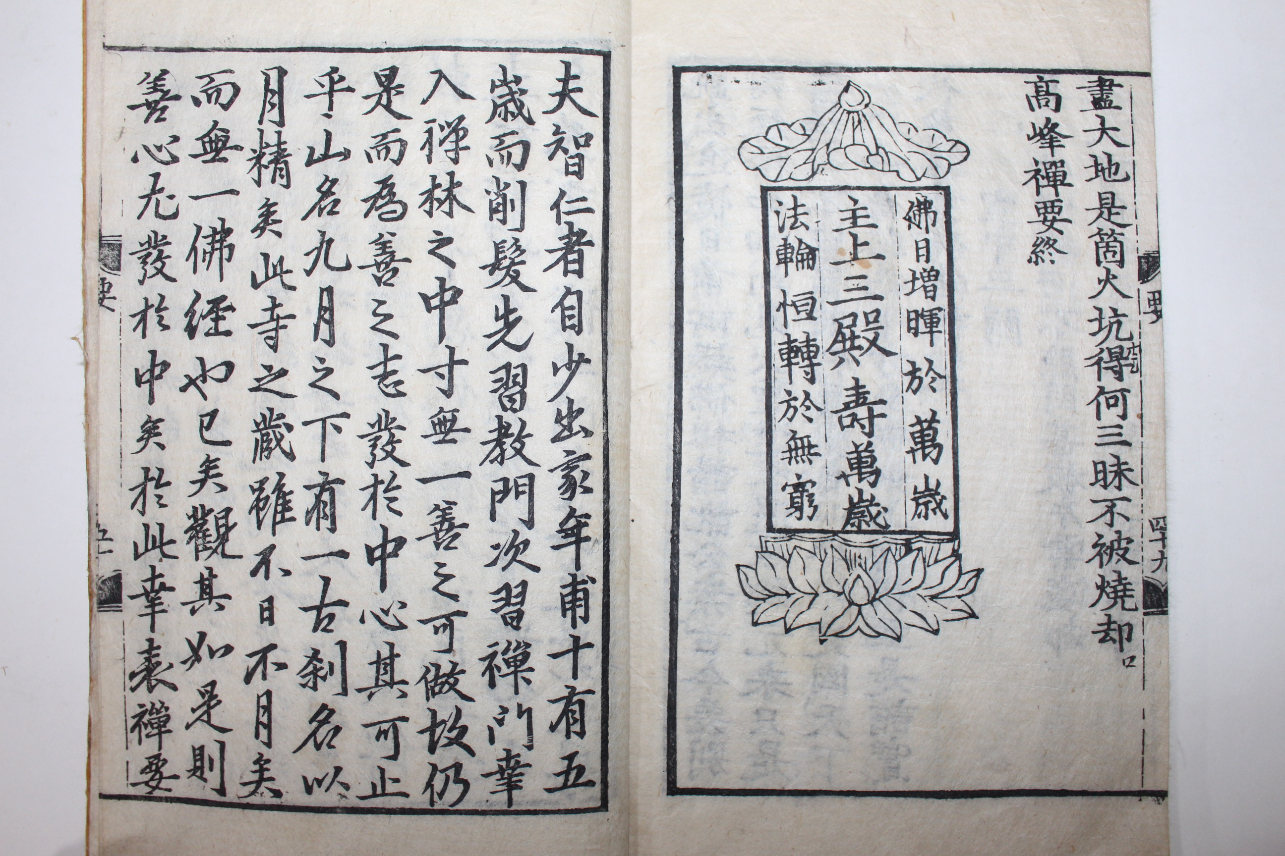 1573년 초판목판본 불경 고봉화상선요(高峰和尙禪要) 1책완질(서울시 유형문화유산 지정본과 동일본)