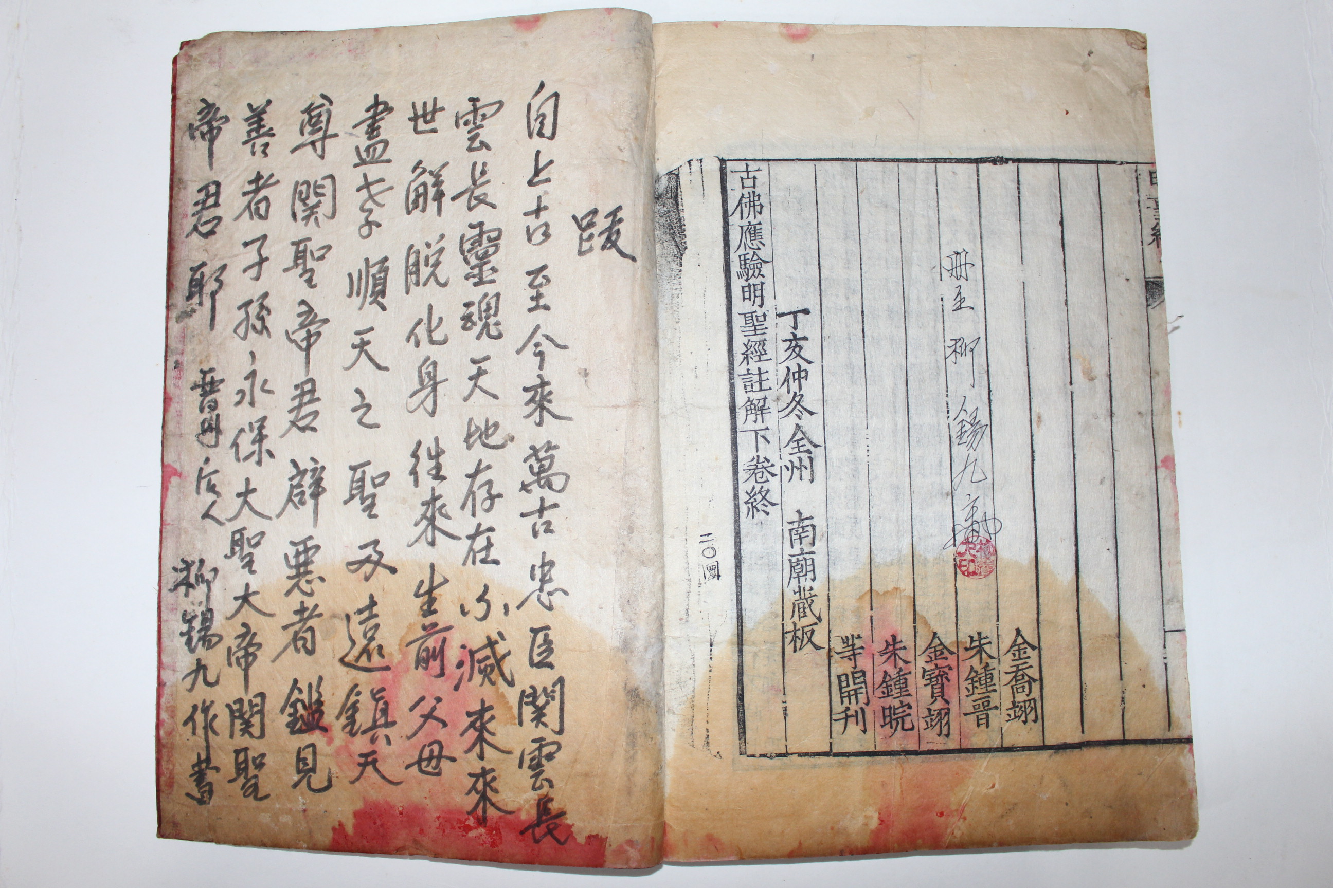 1887년 전주 남묘장판(南廟藏板) 목판본 불경 고불응험명성경서해(古佛應驗明聖經序解) 1책완질