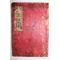 1887년 전주 남묘장판(南廟藏板) 목판본 불경 고불응험명성경서해(古佛應驗明聖經序解) 1책완질