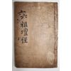 1883년 목판본 불경 육조법보단경(六祖法寶檀經) 1책완질