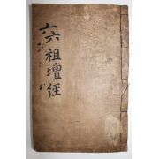 1883년 목판본 불경 육조법보단경(六祖法寶檀經) 1책완질
