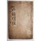1883년 목판본 불경 육조법보단경(六祖法寶檀經) 1책완질