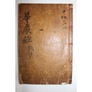 1600년대 고목판본 대방광불화엄경소초(大方廣佛華嚴經疏抄)권34   1책
