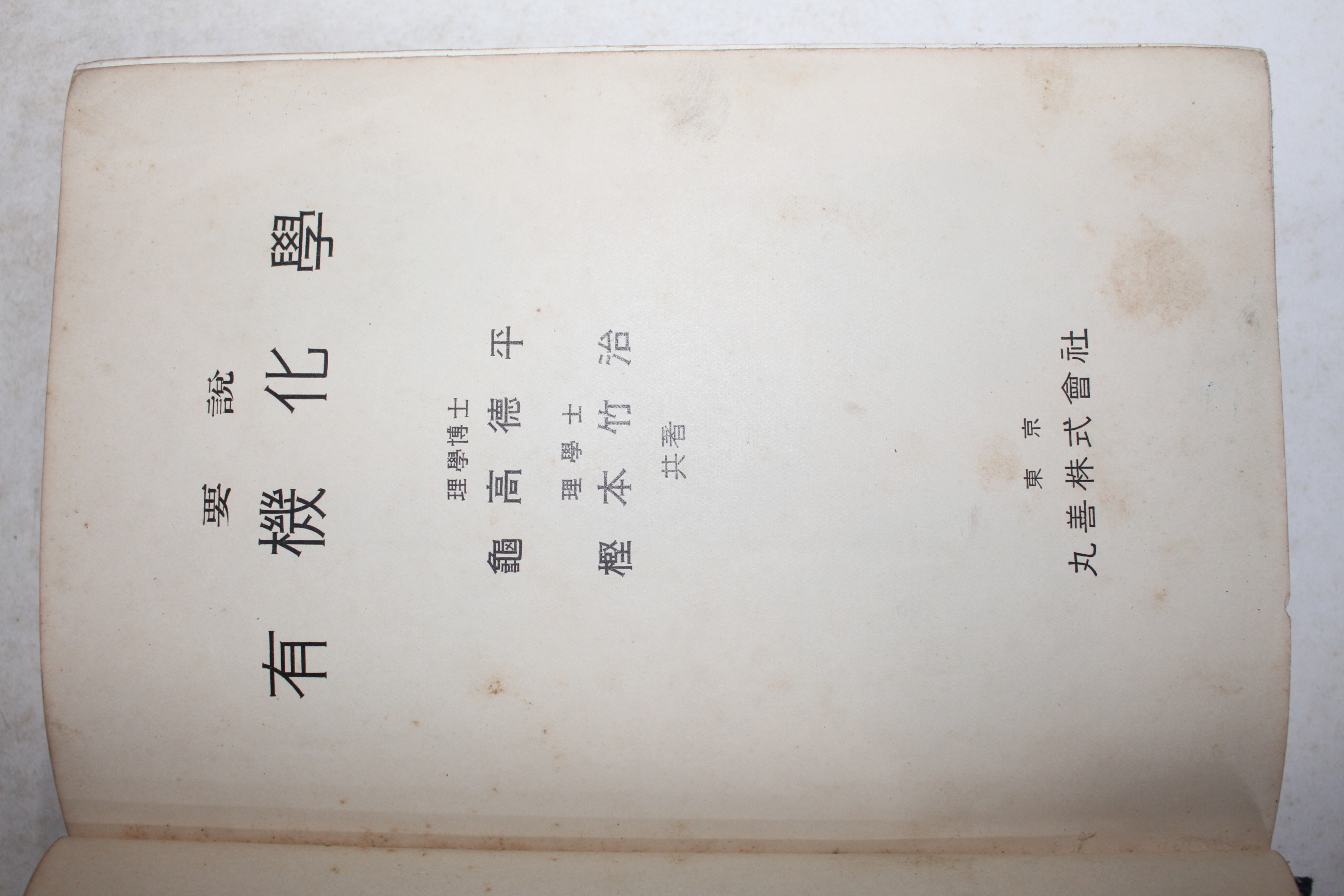 1937년(소화12년) 일본간행 요설 유기화학