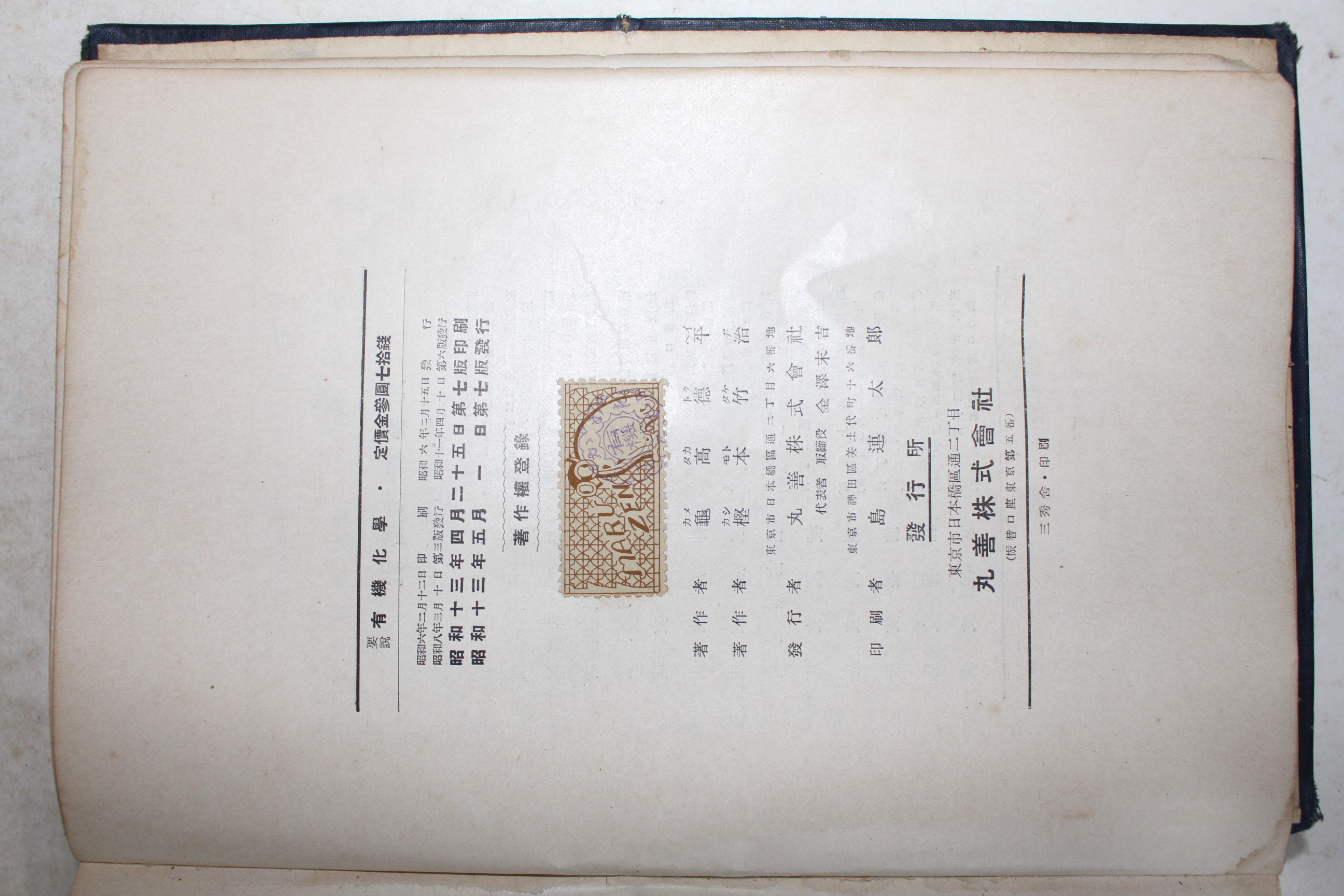 1937년(소화12년) 일본간행 요설 유기화학