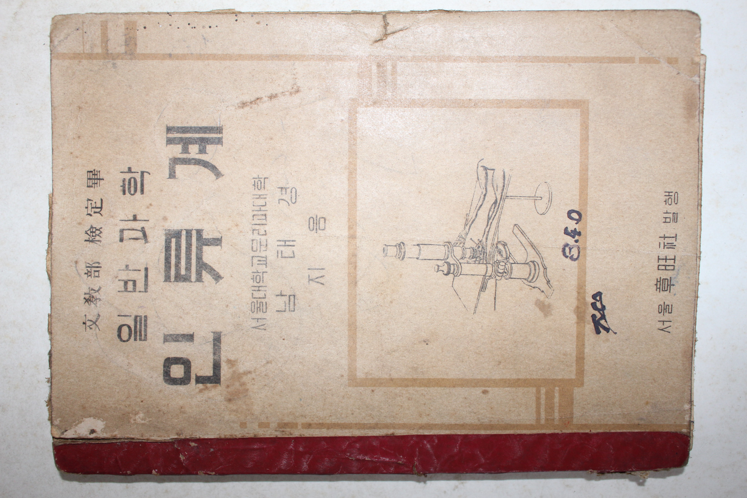 1952년(단기4285년) 남태경 일반과학 인류계
