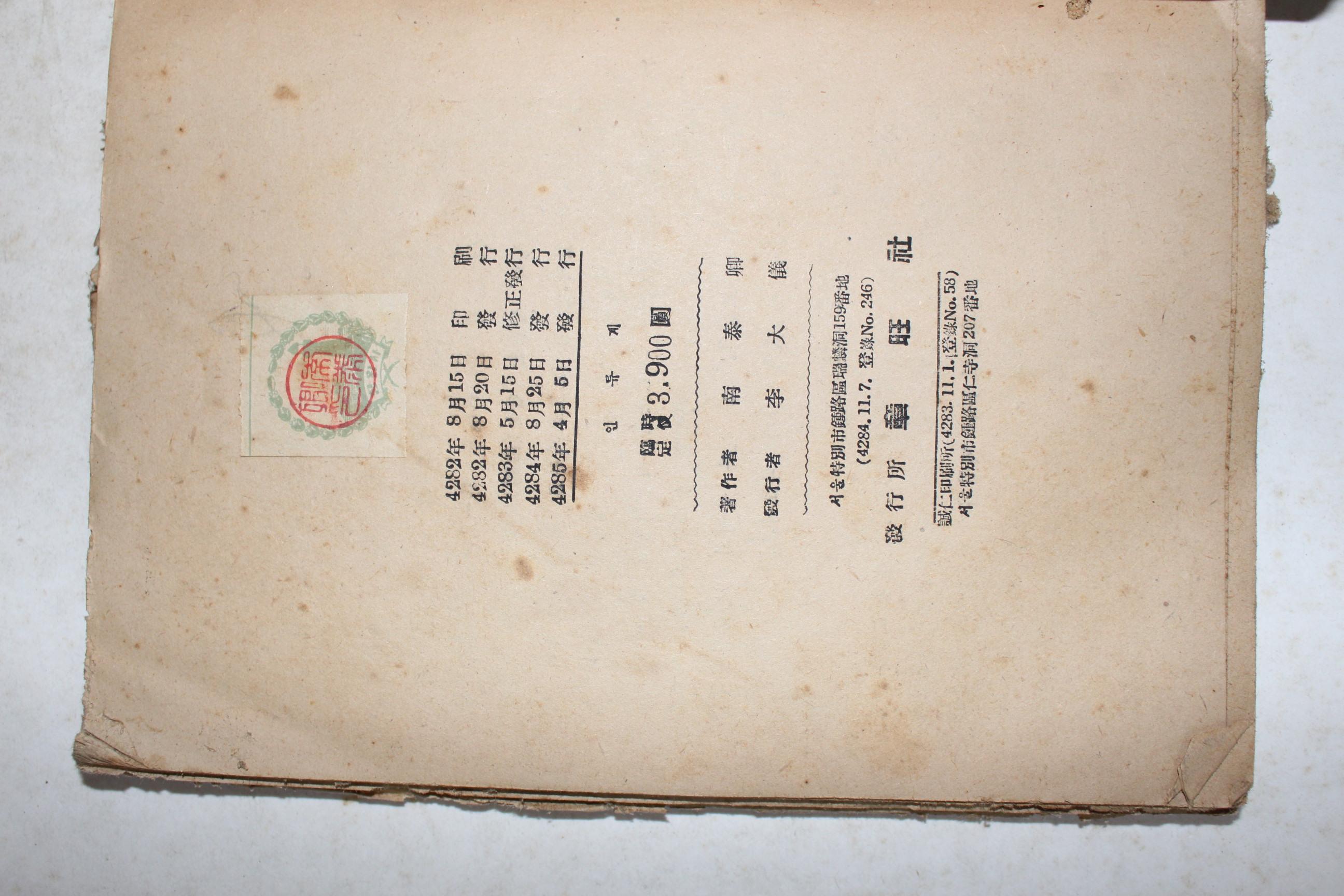 1952년(단기4285년) 남태경 일반과학 인류계